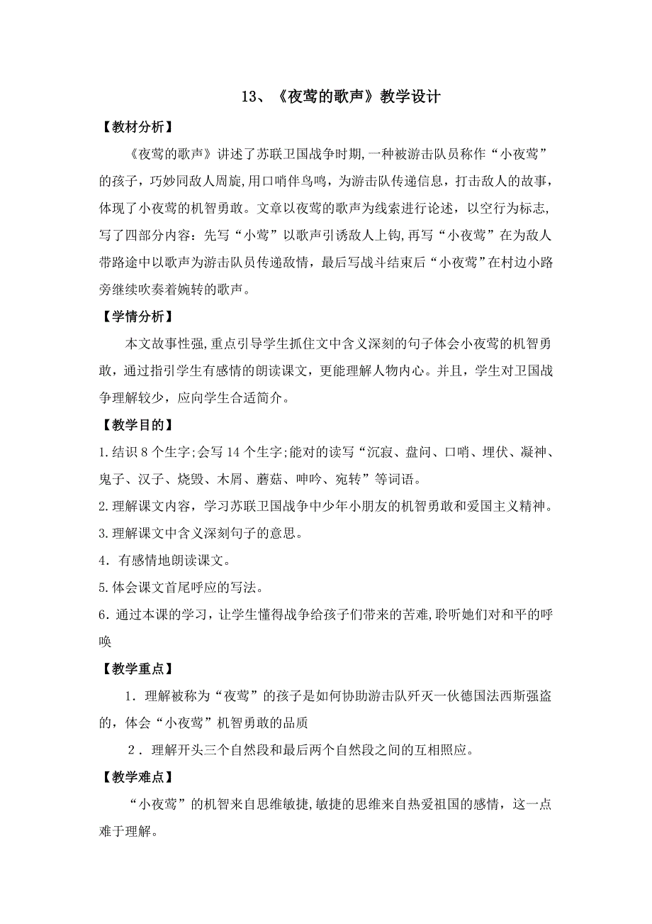 13、《夜莺的歌声》教学设计_第1页