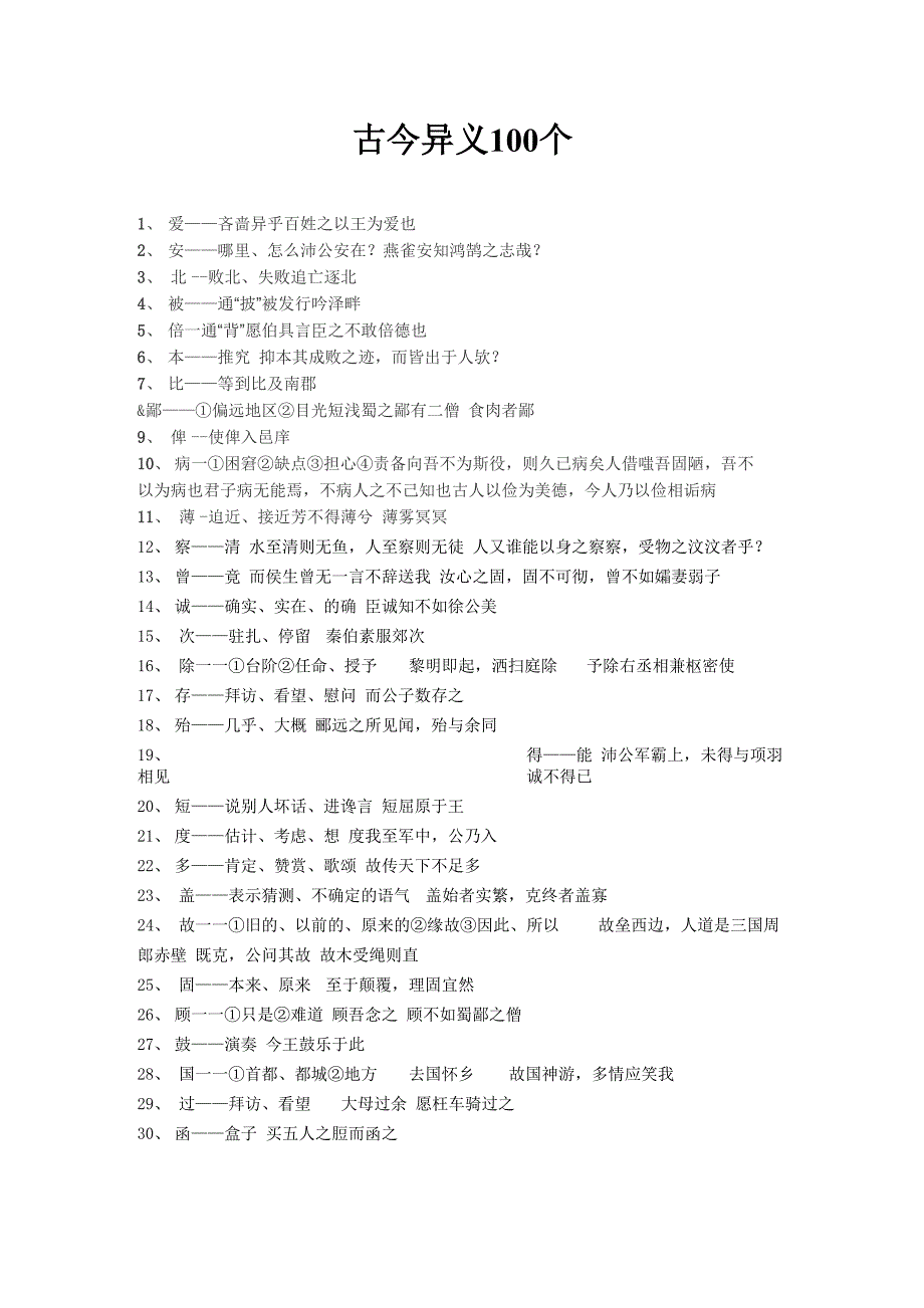 100个古今异义_第1页