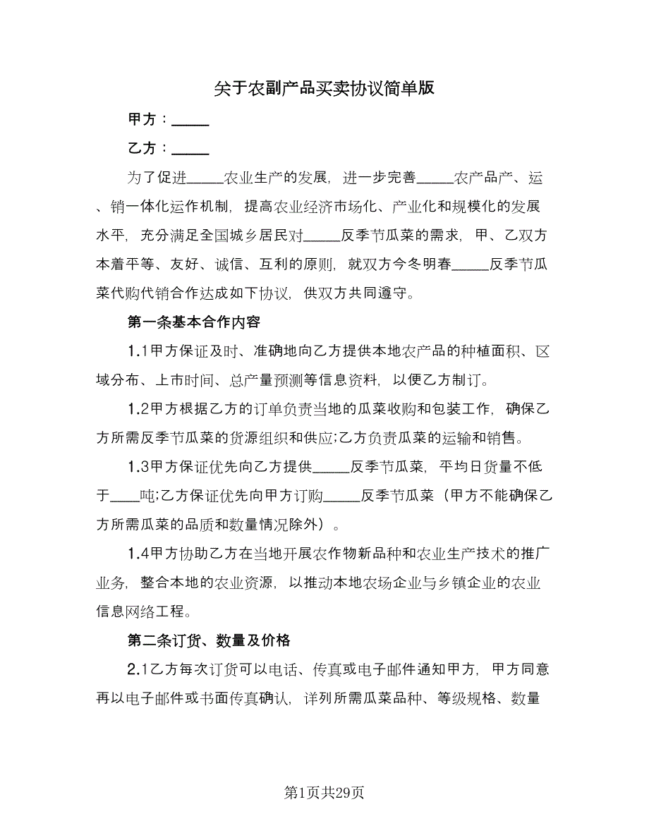 关于农副产品买卖协议简单版（七篇）_第1页