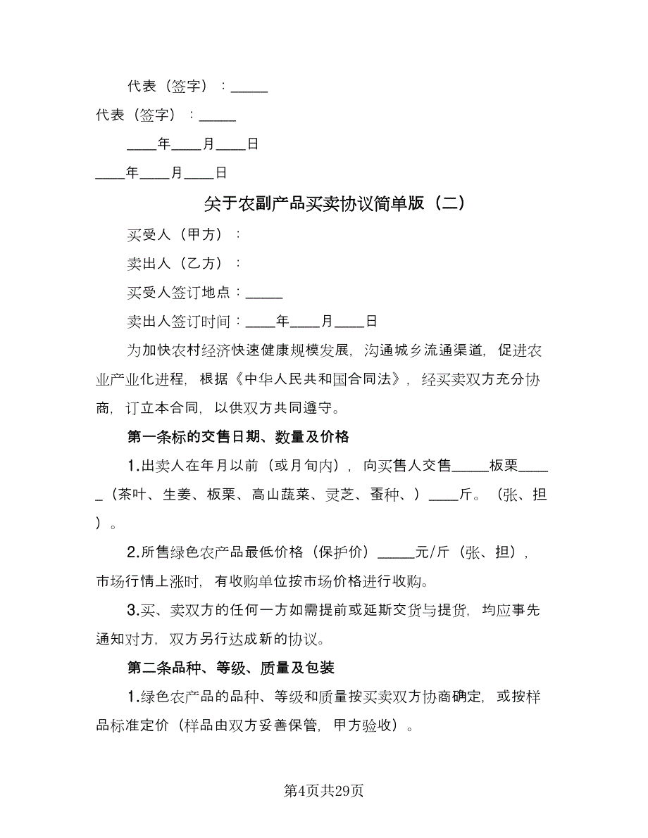 关于农副产品买卖协议简单版（七篇）_第4页