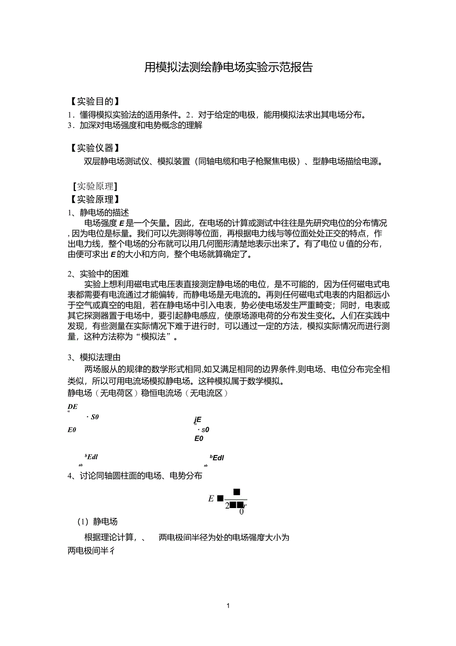 用模拟法测绘静电场实验示范报告_第1页