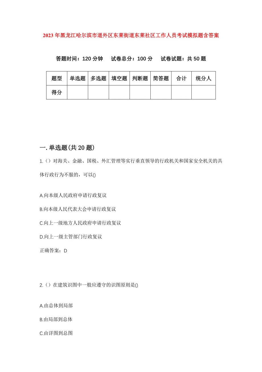 2023年黑龙江哈尔滨市道外区东莱街道东莱社区工作人员考试模拟题含答案_第1页