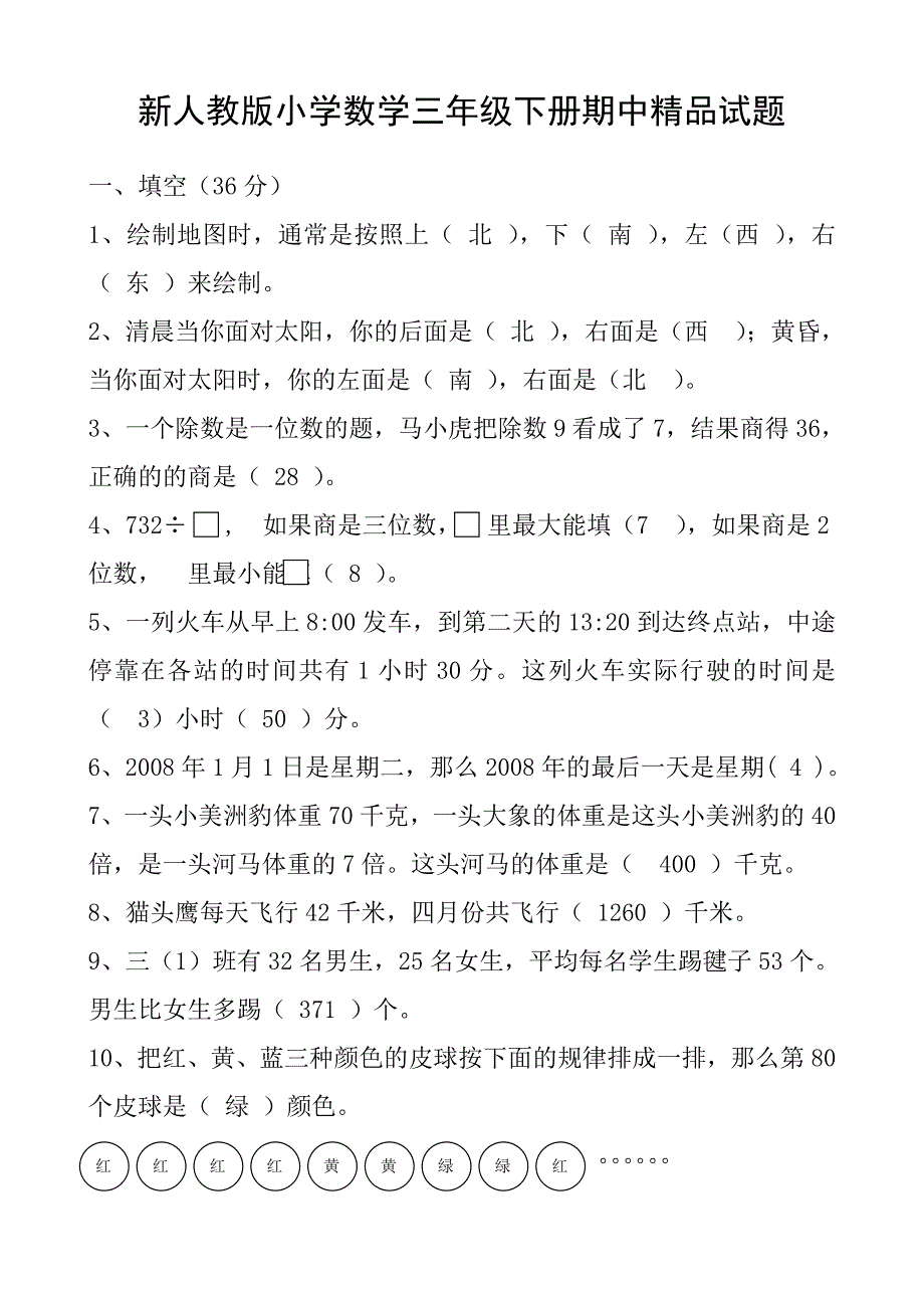 小学数学三年下册期中_第1页