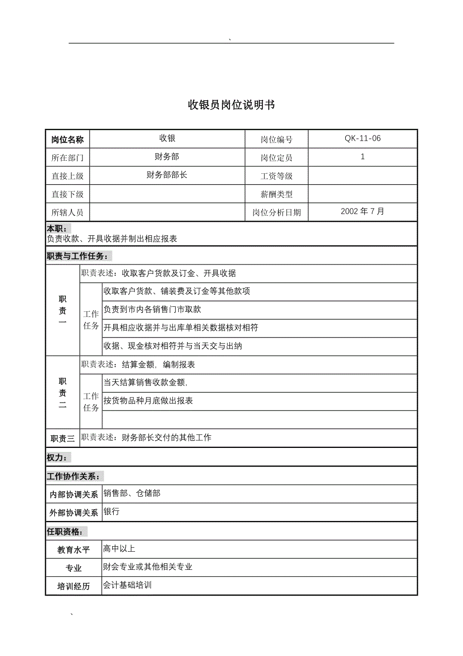 建材行业-财务部-收银员岗位说明书_第1页