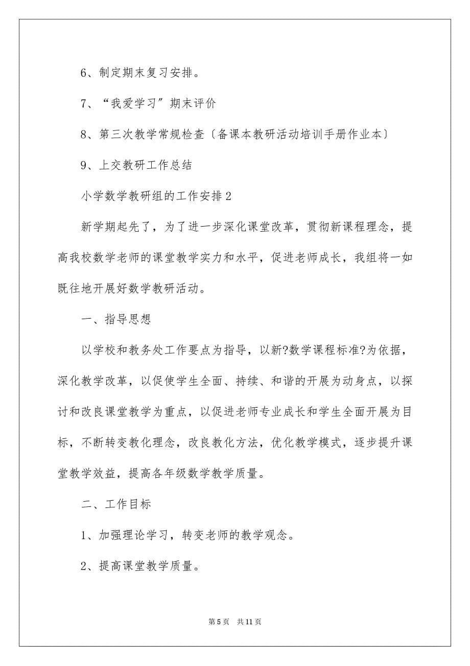 2023年小学数学教研组的工作计划1范文.docx_第5页