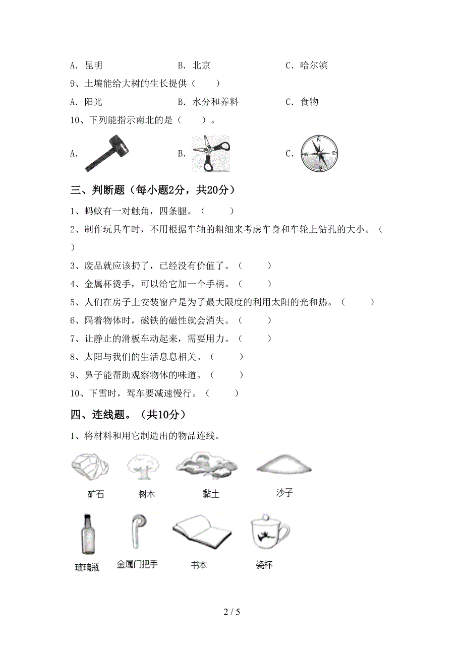 人教版二年级科学上册期中考试题(一套).doc_第2页