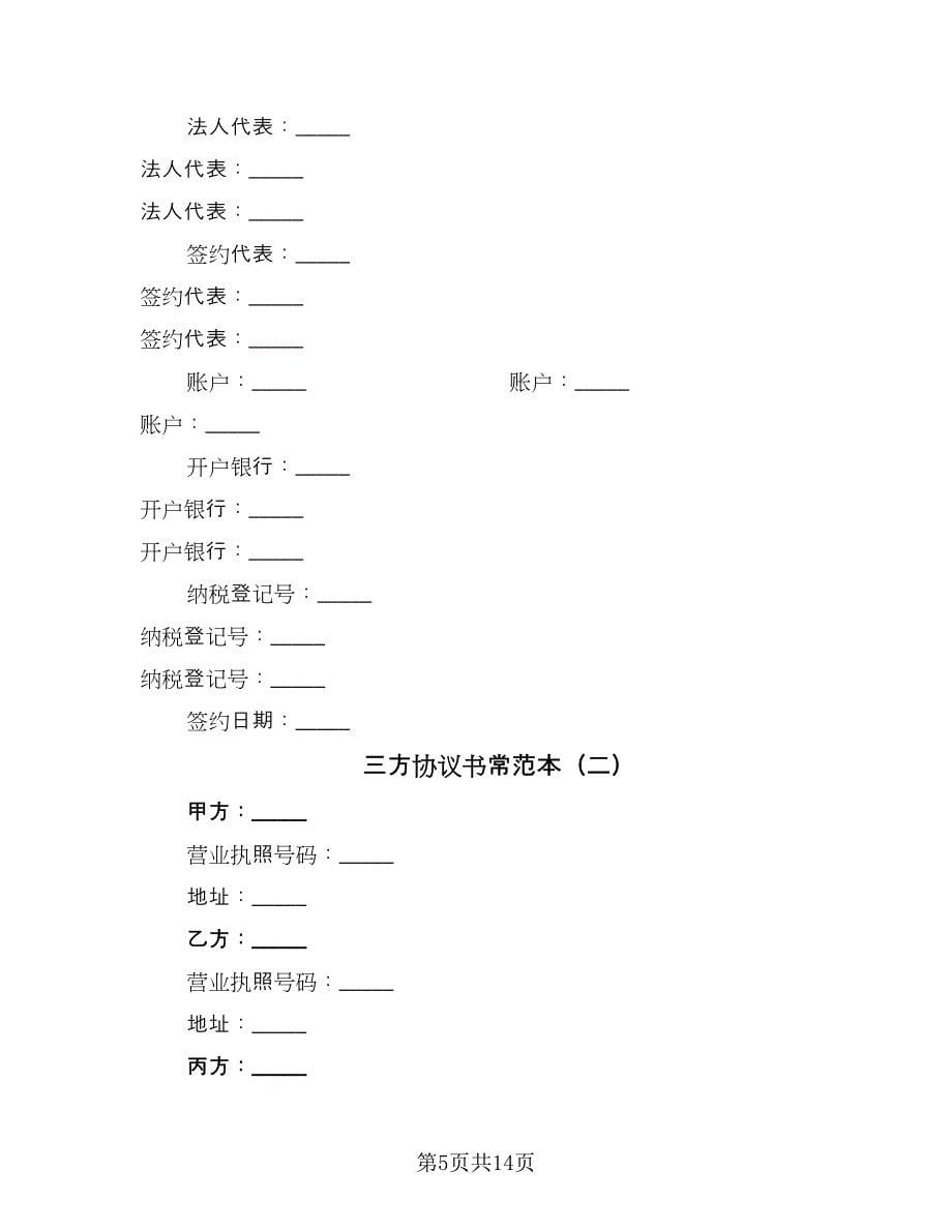 三方协议书常范本（五篇）.doc_第5页