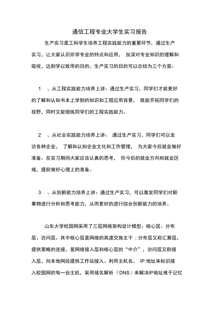 通信工程专业大学生实习报告_第1页