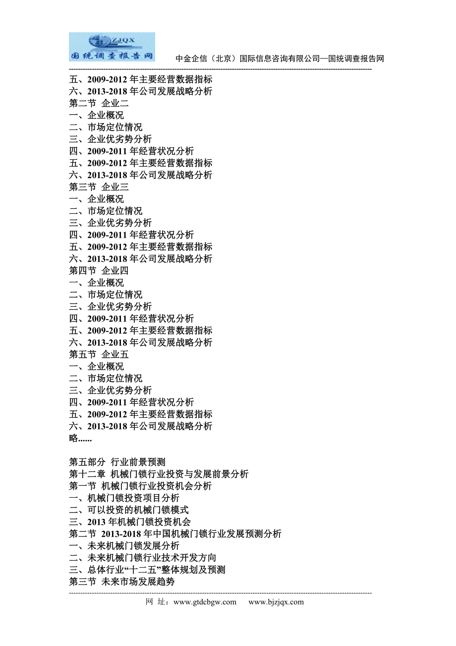 2013中国机械门锁行业投资前景可行性预测报告_第4页