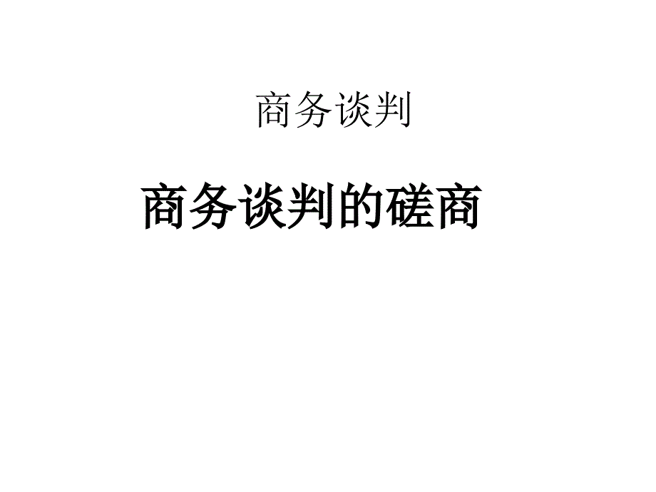 《商务谈判的磋商》PPT课件_第1页