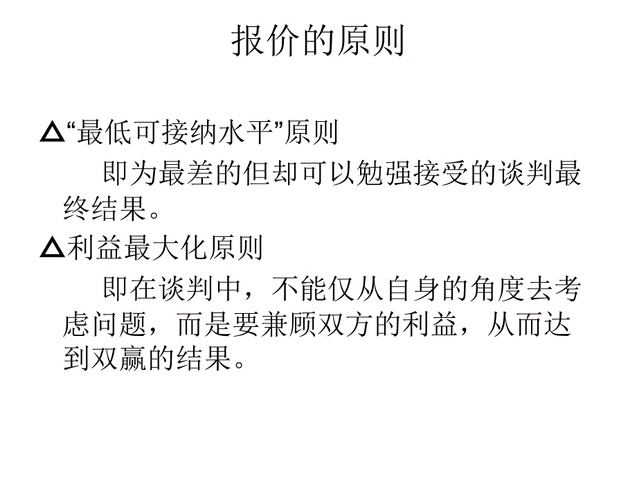 《商务谈判的磋商》PPT课件_第4页