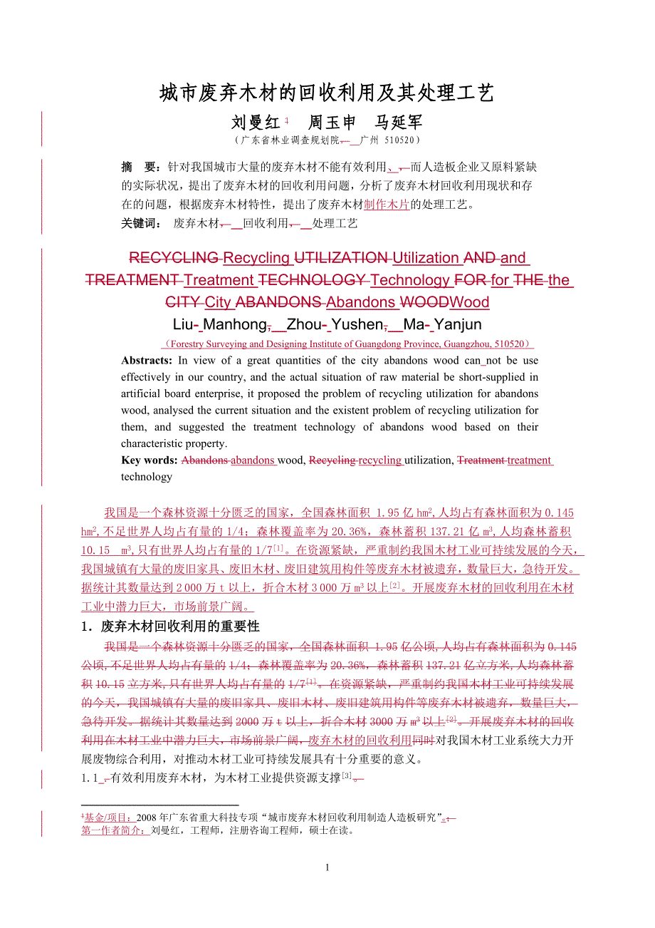 城木质废料循环利用制造中纤板工艺技术3_第1页