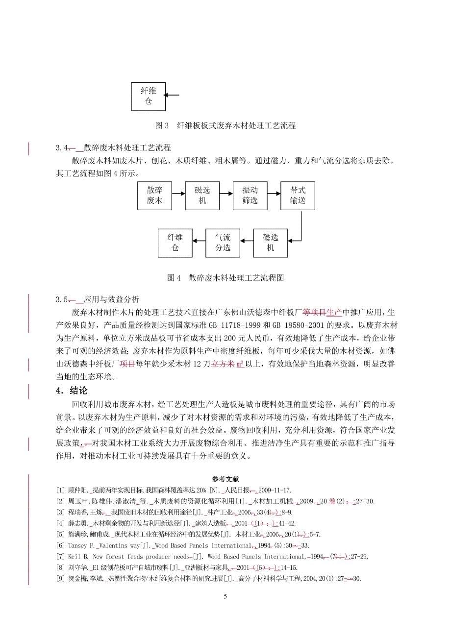 城木质废料循环利用制造中纤板工艺技术3_第5页