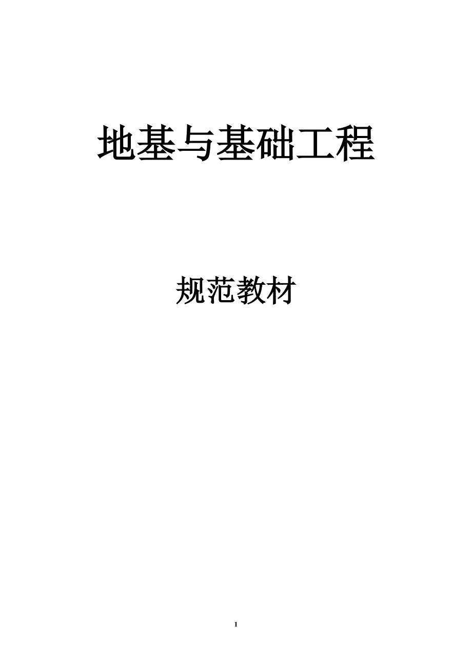 地基与基础工程.doc_第1页