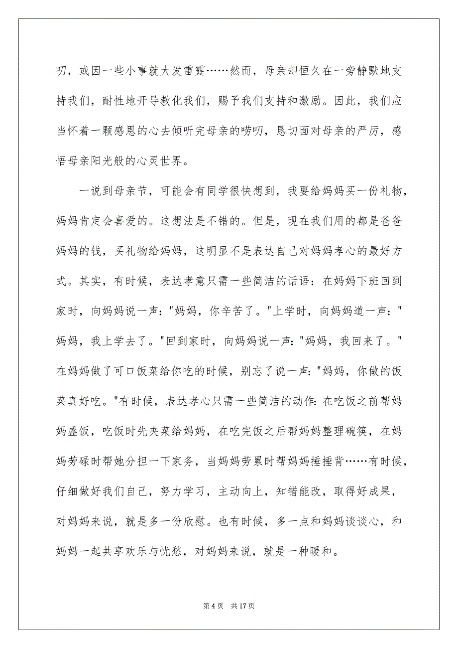 母亲节感恩母亲演讲稿范文汇总8篇_第4页