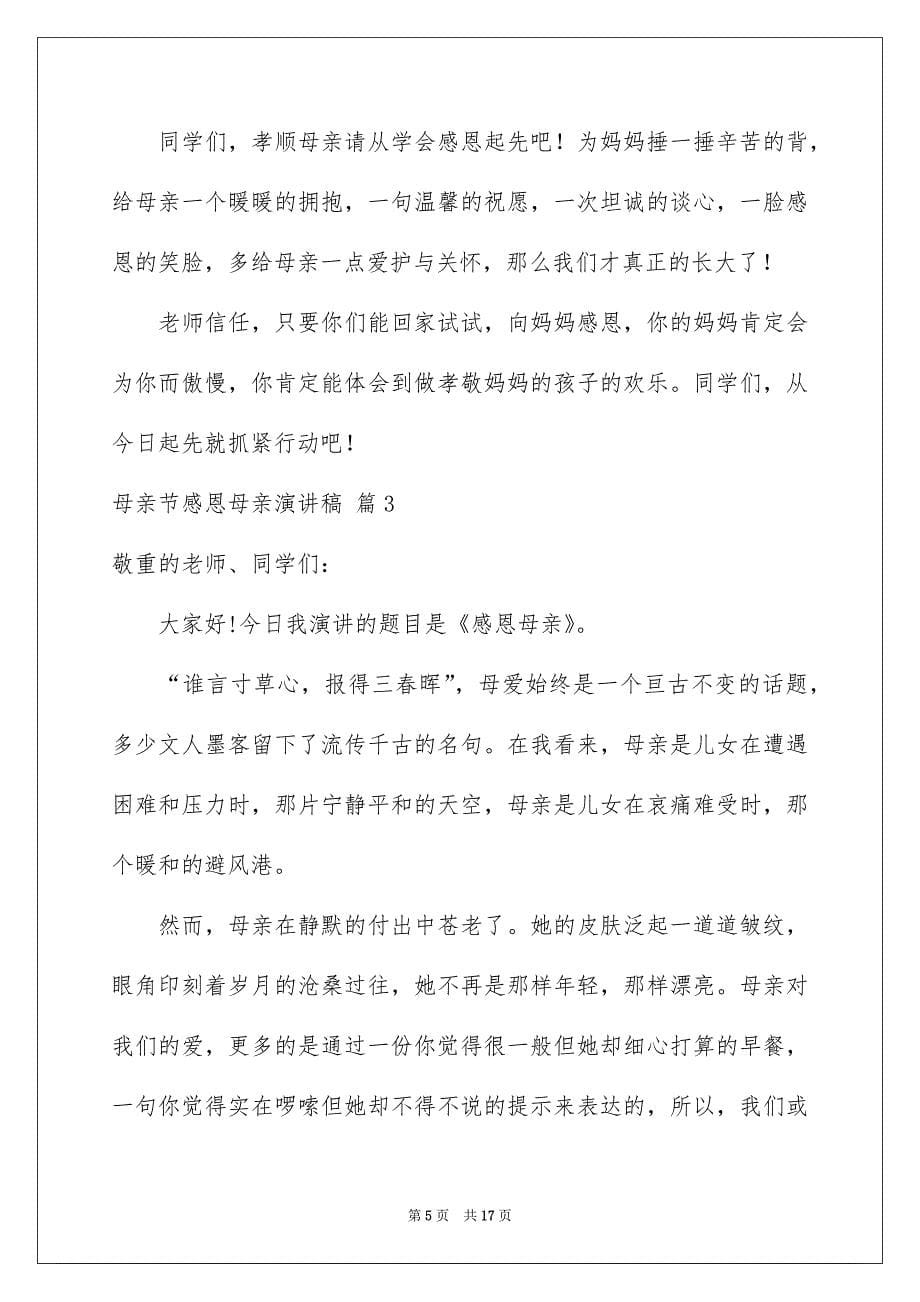 母亲节感恩母亲演讲稿范文汇总8篇_第5页