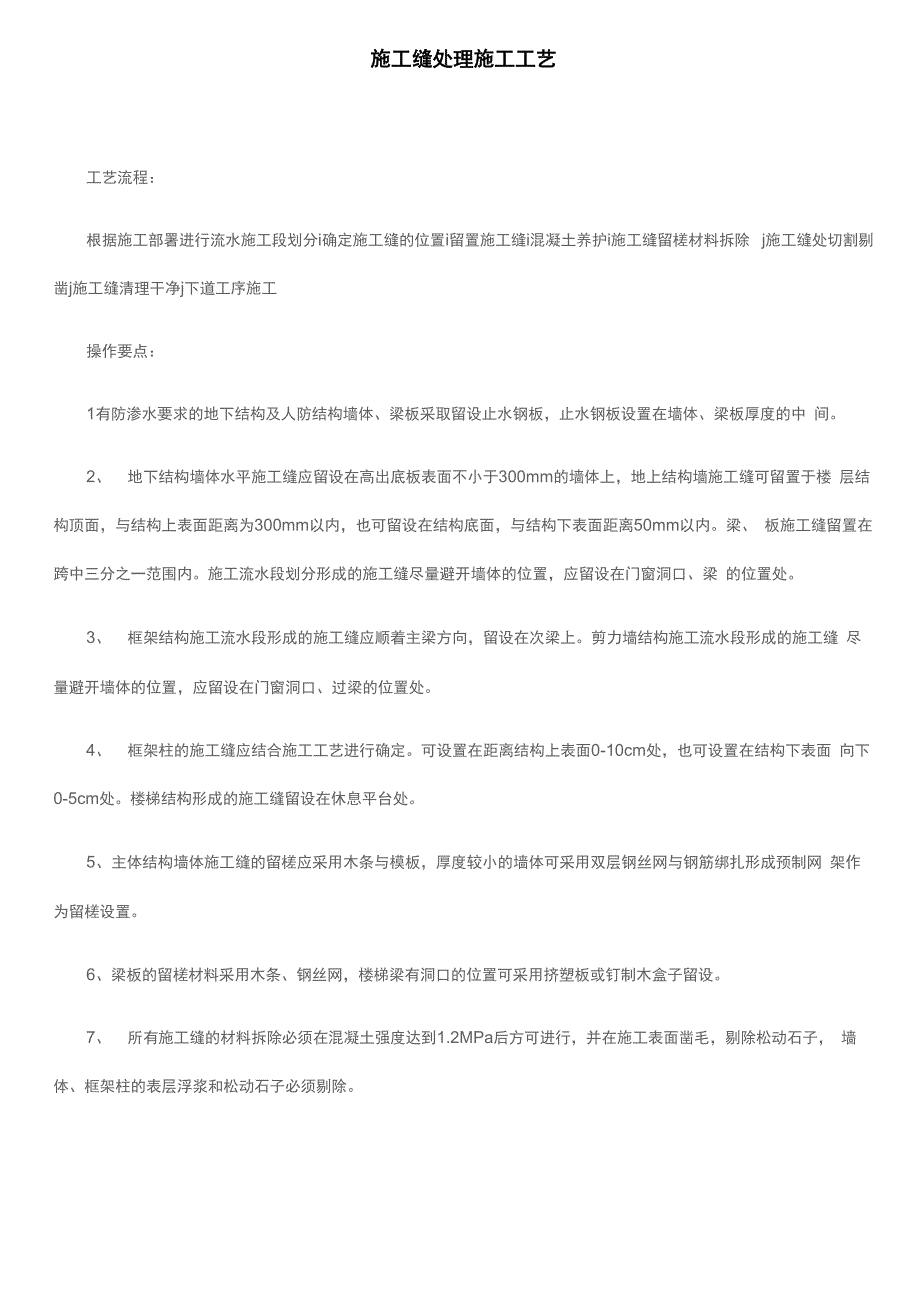 施工缝处理施工工艺_第1页