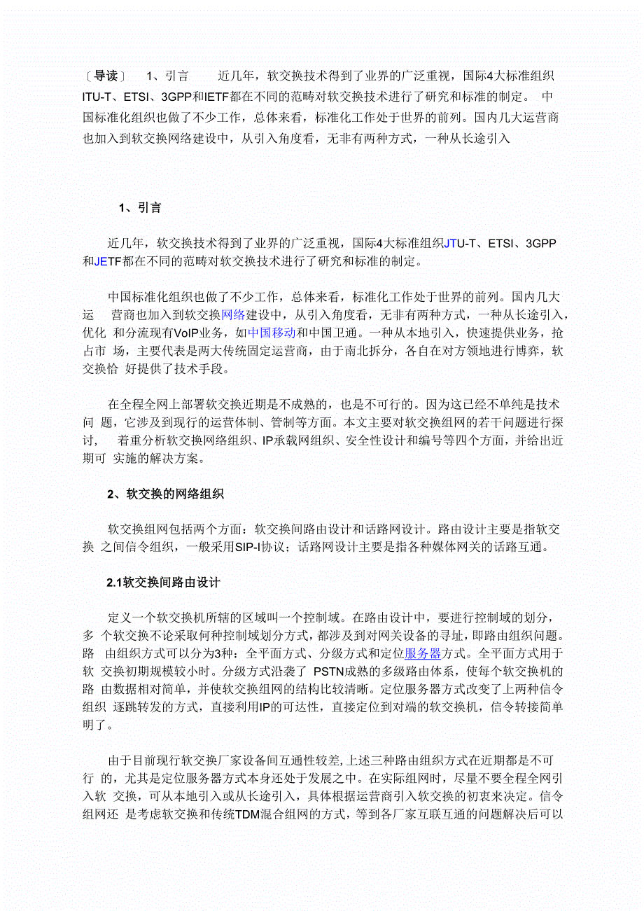 软交换技术的网络结构设计介绍_第1页