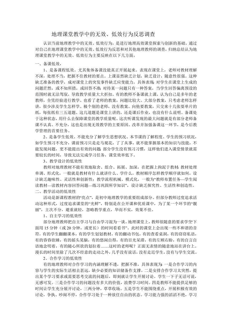 地理课堂教学中的无效、低效行为反思调查_第1页
