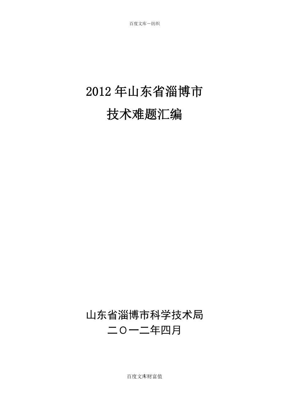 山东省淄博市技术难题汇编_第1页