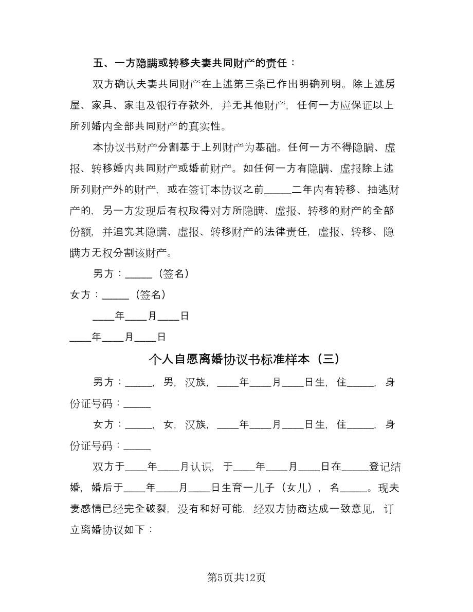 个人自愿离婚协议书标准样本（六篇）.doc_第5页