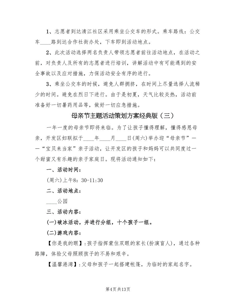 母亲节主题活动策划方案经典版（7篇）_第4页