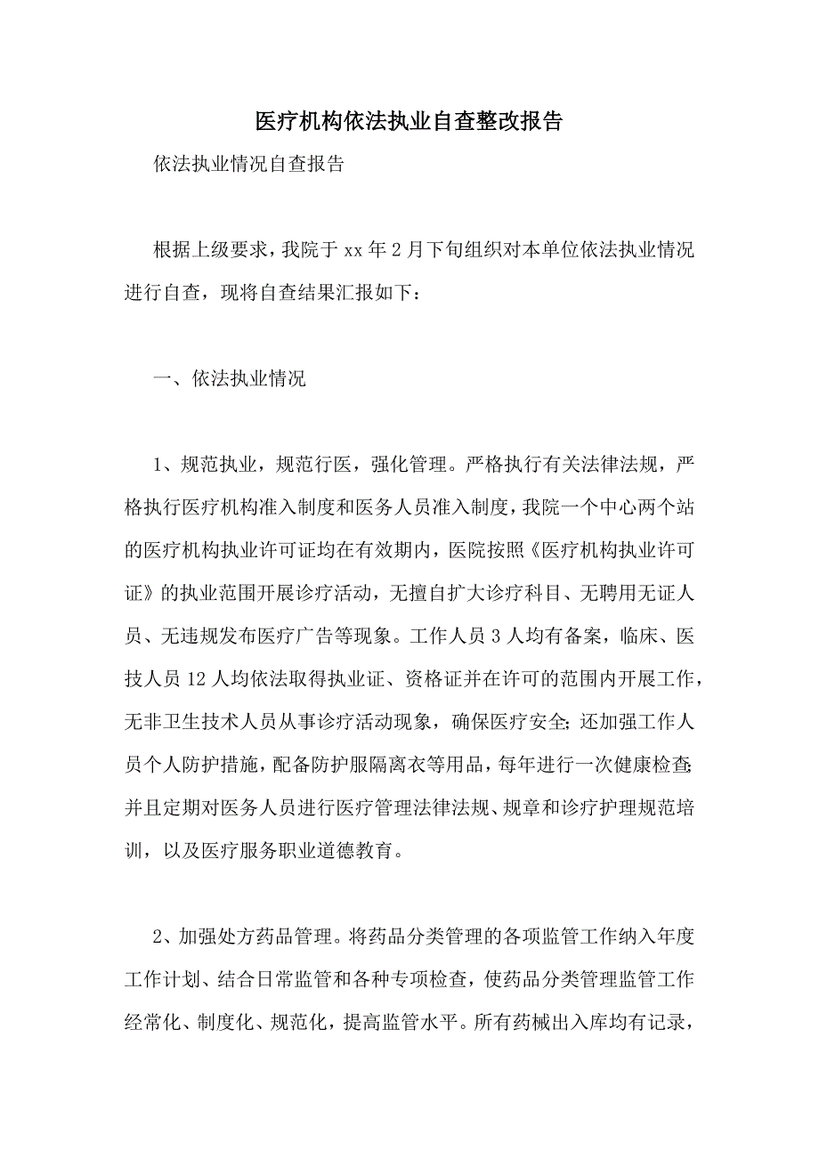 医疗机构依法执业自查整改报告_第1页