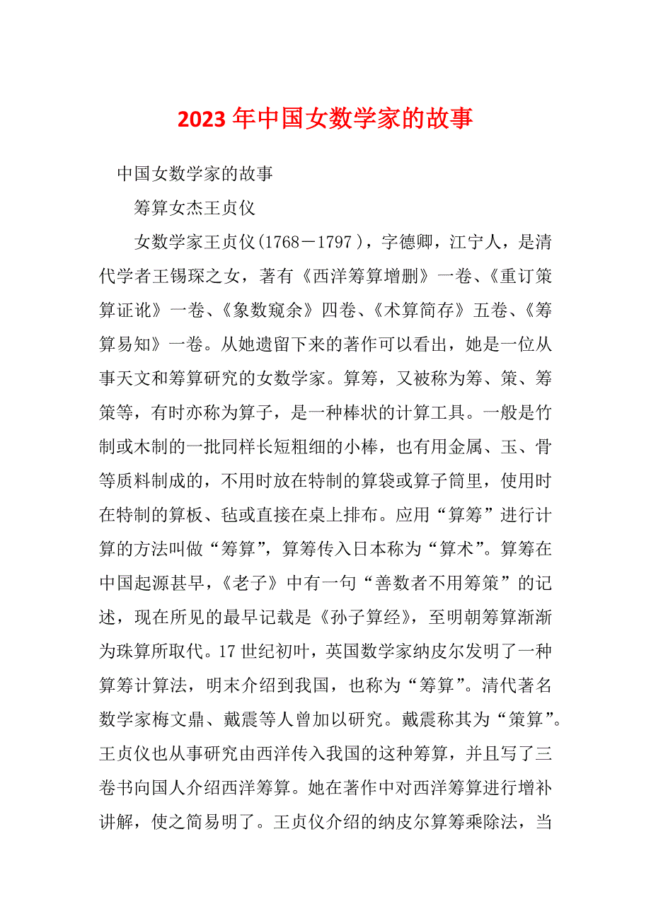 2023年中国女数学家的故事_第1页