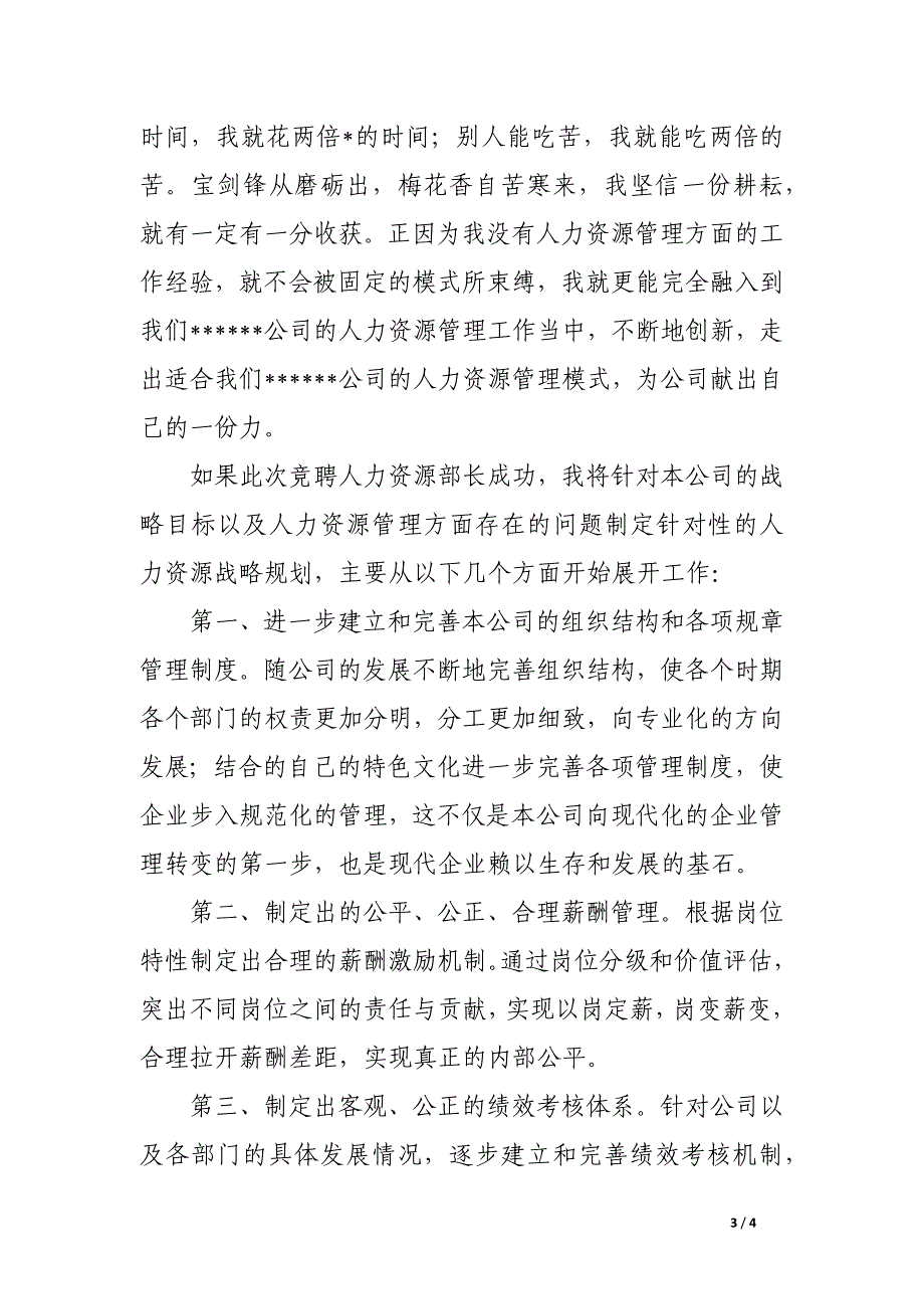 人力资源部部长竞聘演讲稿_第3页