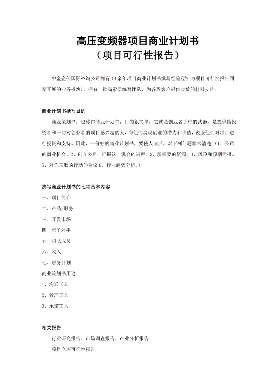 高压变频器项目商业计划书_第1页