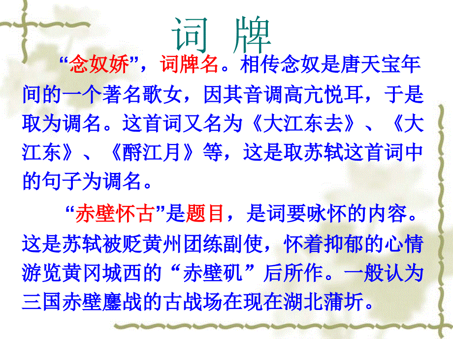 念奴娇赤壁怀古公开课ppt课件_第3页