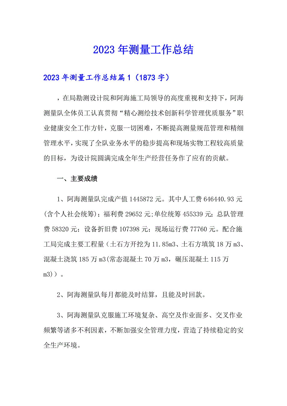 【多篇汇编】2023年测量工作总结_第1页