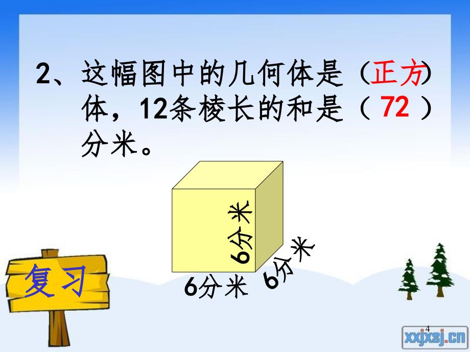 新人教版长方体和正方体的表面积文档资料_第4页