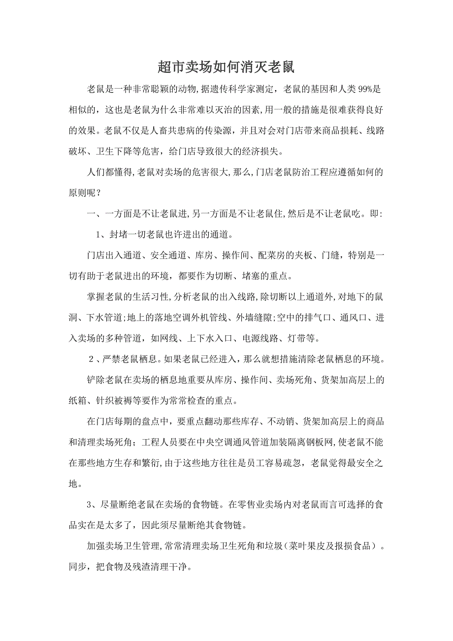 超市卖场怎样消灭老鼠_第1页