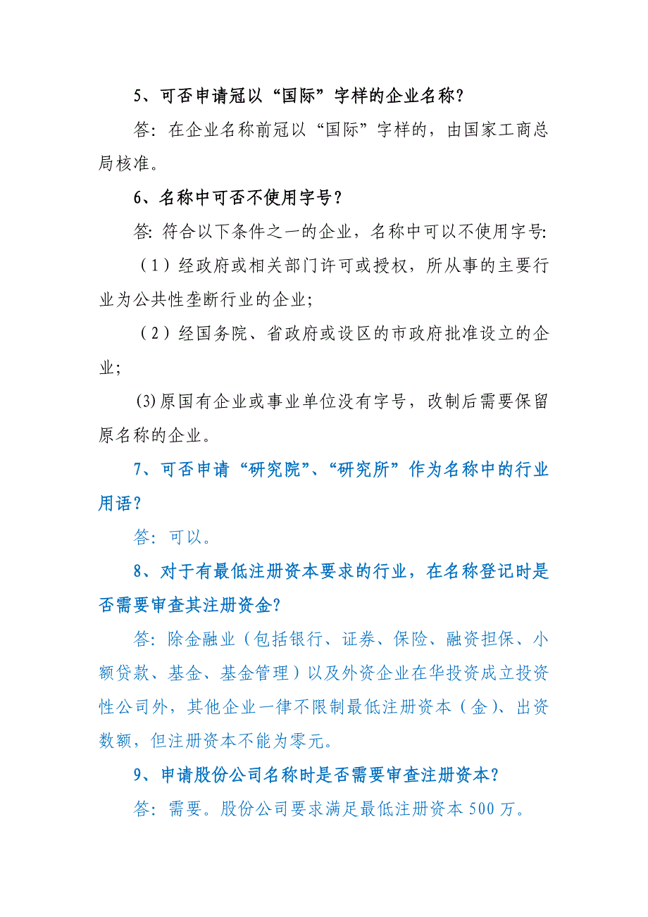 深圳商事登记制度改革名称审核热点问题及解答(企业名称、个体户名称、商事主体名称的审核).doc_第2页