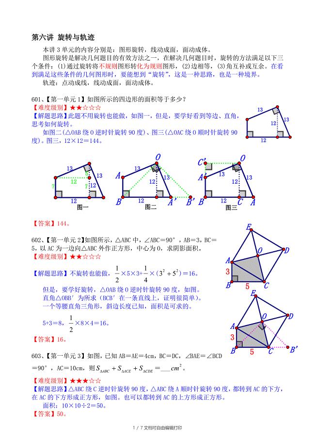 小学数学总结旋转与轨迹