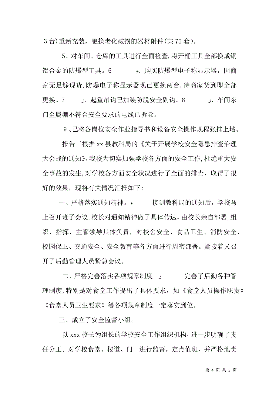 关于安全隐患问题整改报告汇总三篇_第4页