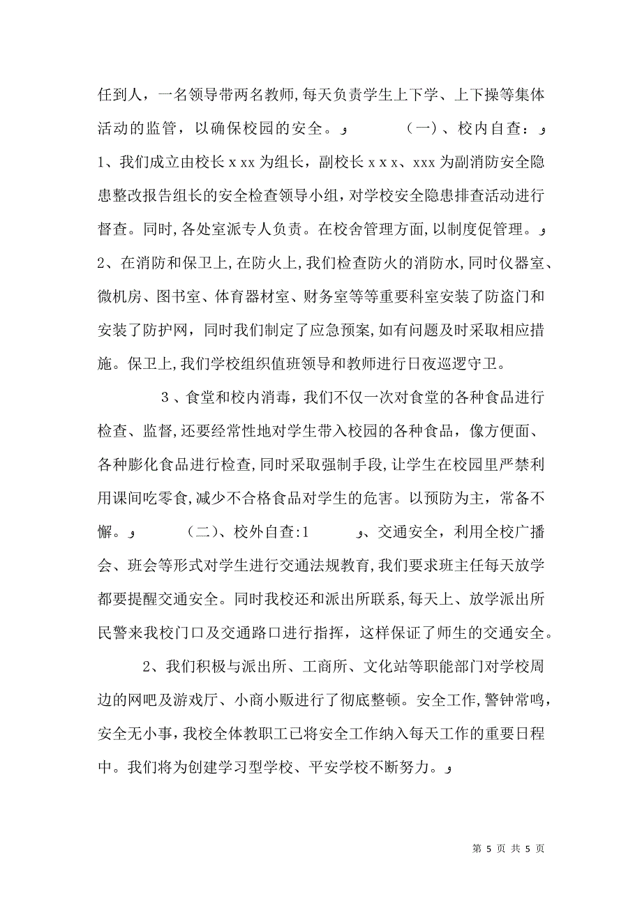 关于安全隐患问题整改报告汇总三篇_第5页