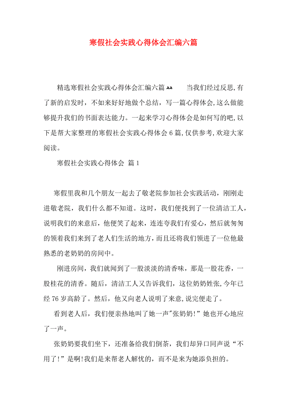 寒假社会实践心得体会汇编六篇_第1页