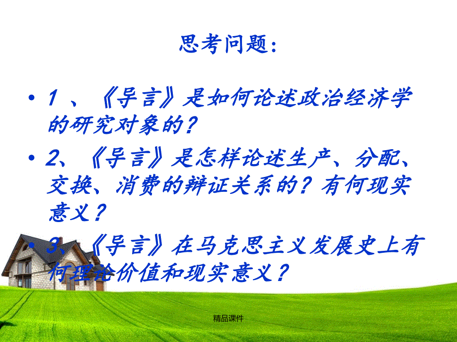 《政治经济学批判导言》解读-(讲课)课件_第2页