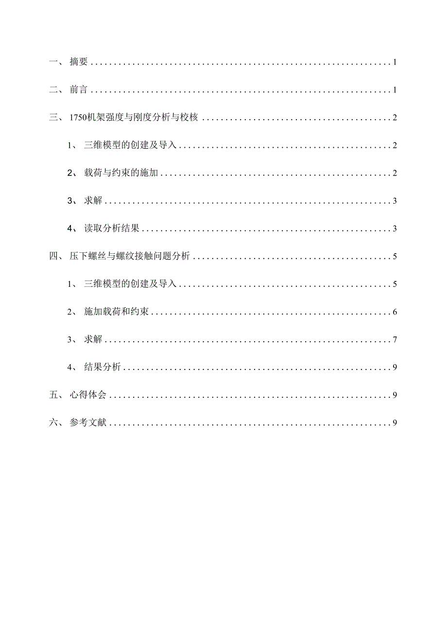 1750机架强度与刚度分析与校核_第1页
