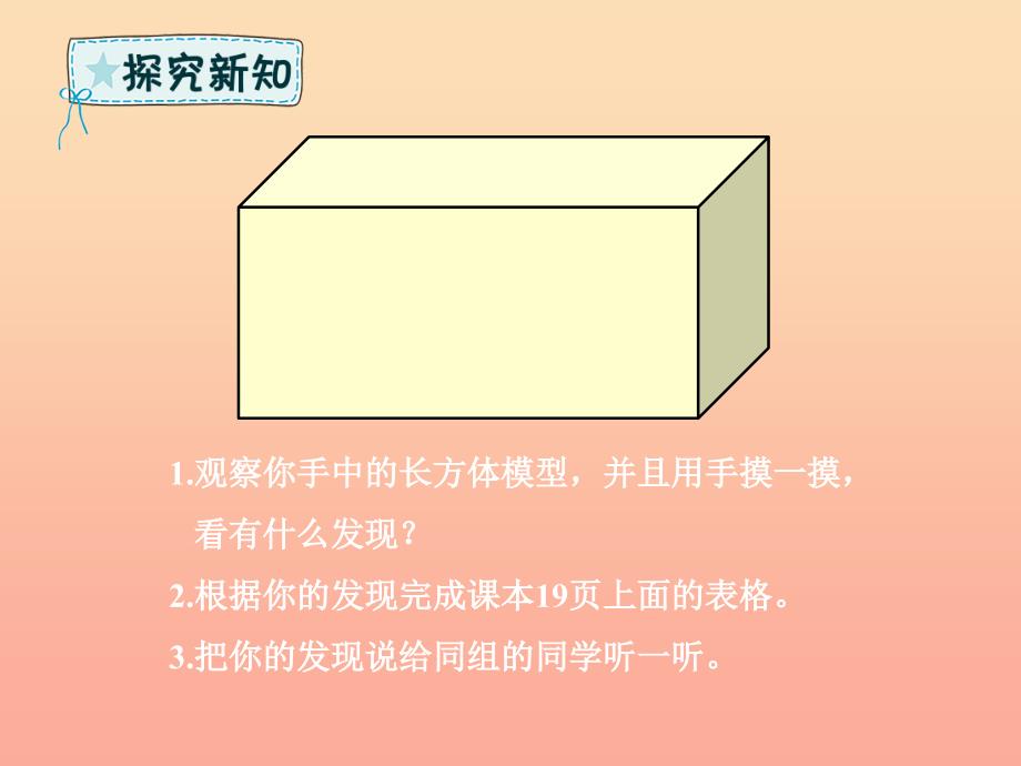 五年级数学下册 第3章 长方体和正方体 1 长方体和正方体的认识 1 长方体的认识课件 新人教版_第4页