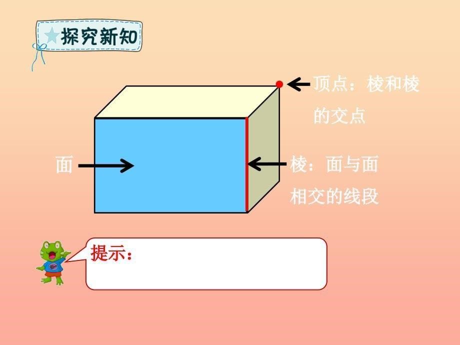 五年级数学下册 第3章 长方体和正方体 1 长方体和正方体的认识 1 长方体的认识课件 新人教版_第5页