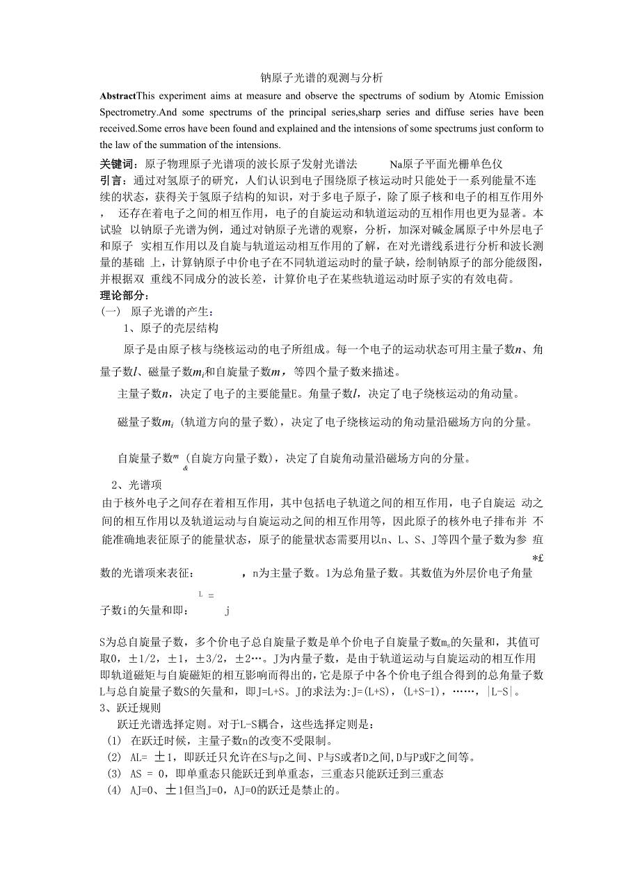 钠原子光谱的观测与分析_第1页