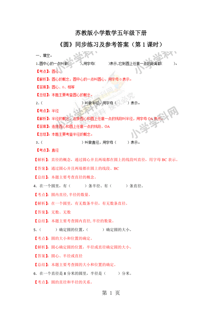 2023年五年级下册数学同步练习第单元第1课时圆苏教版.docx_第1页