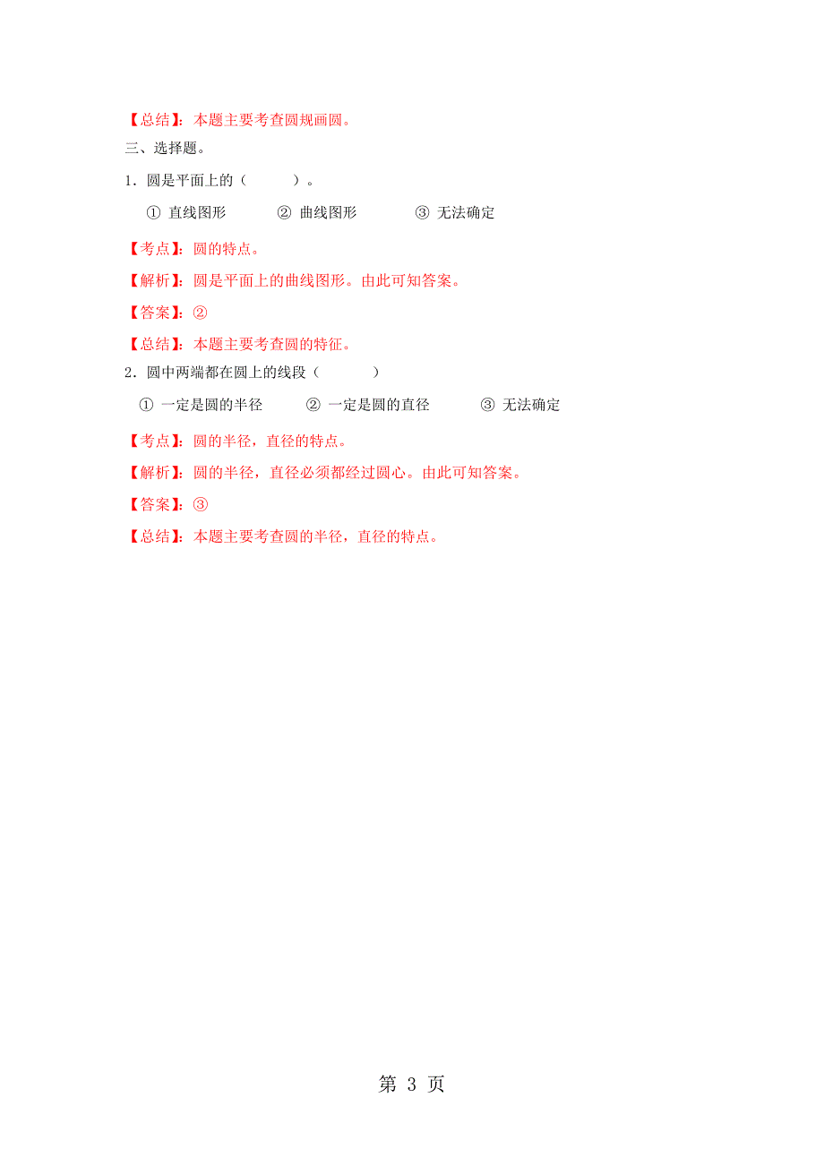 2023年五年级下册数学同步练习第单元第1课时圆苏教版.docx_第3页