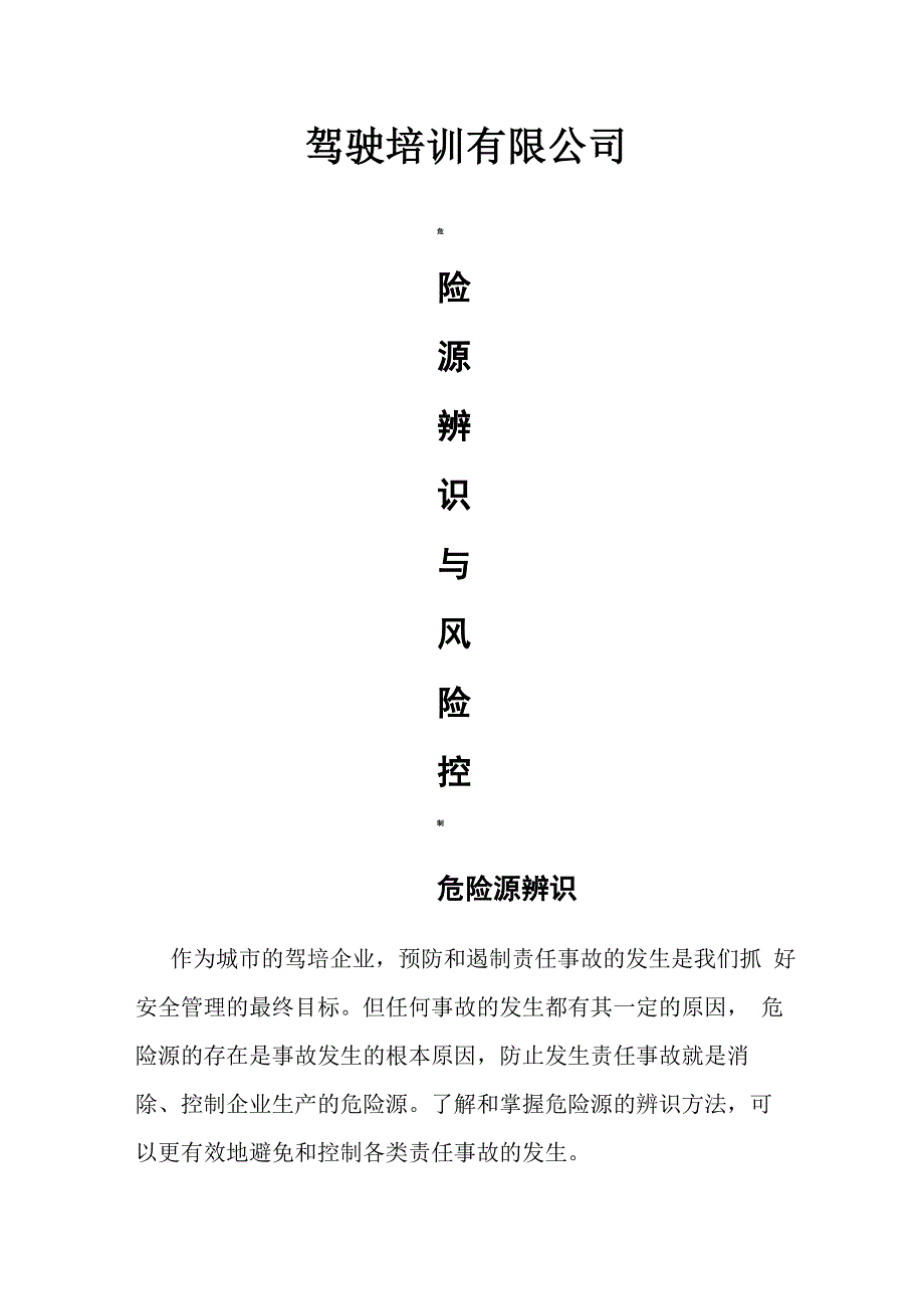 驾校安全生产细则_第1页