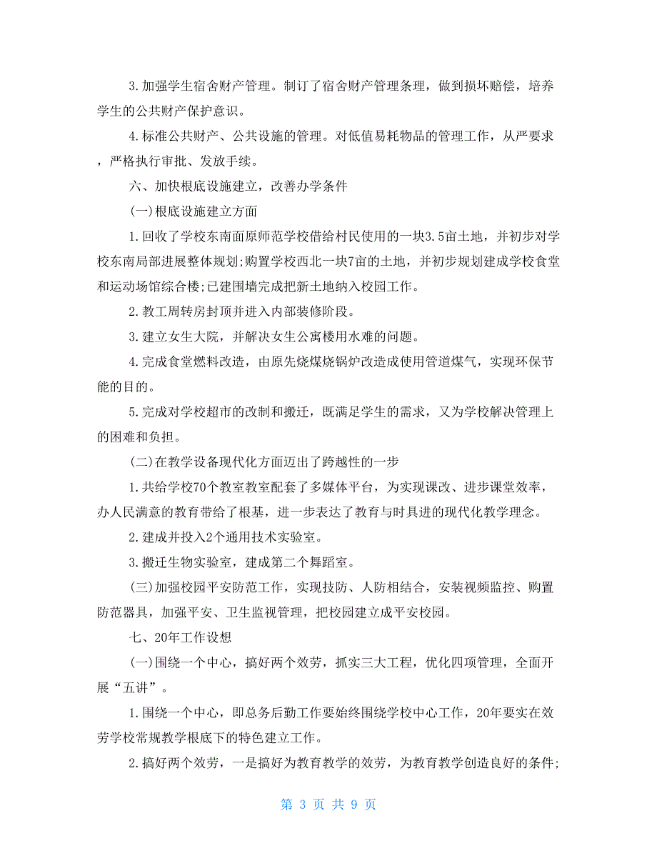 总务处职责总务处年度工作总结三篇_第3页