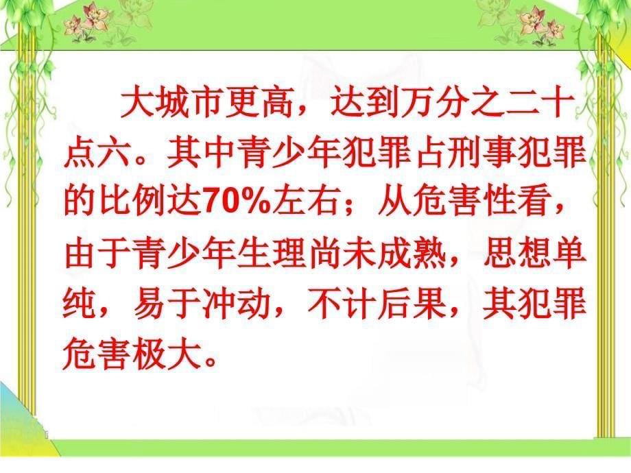 预防未成年人违法犯罪教案_第5页