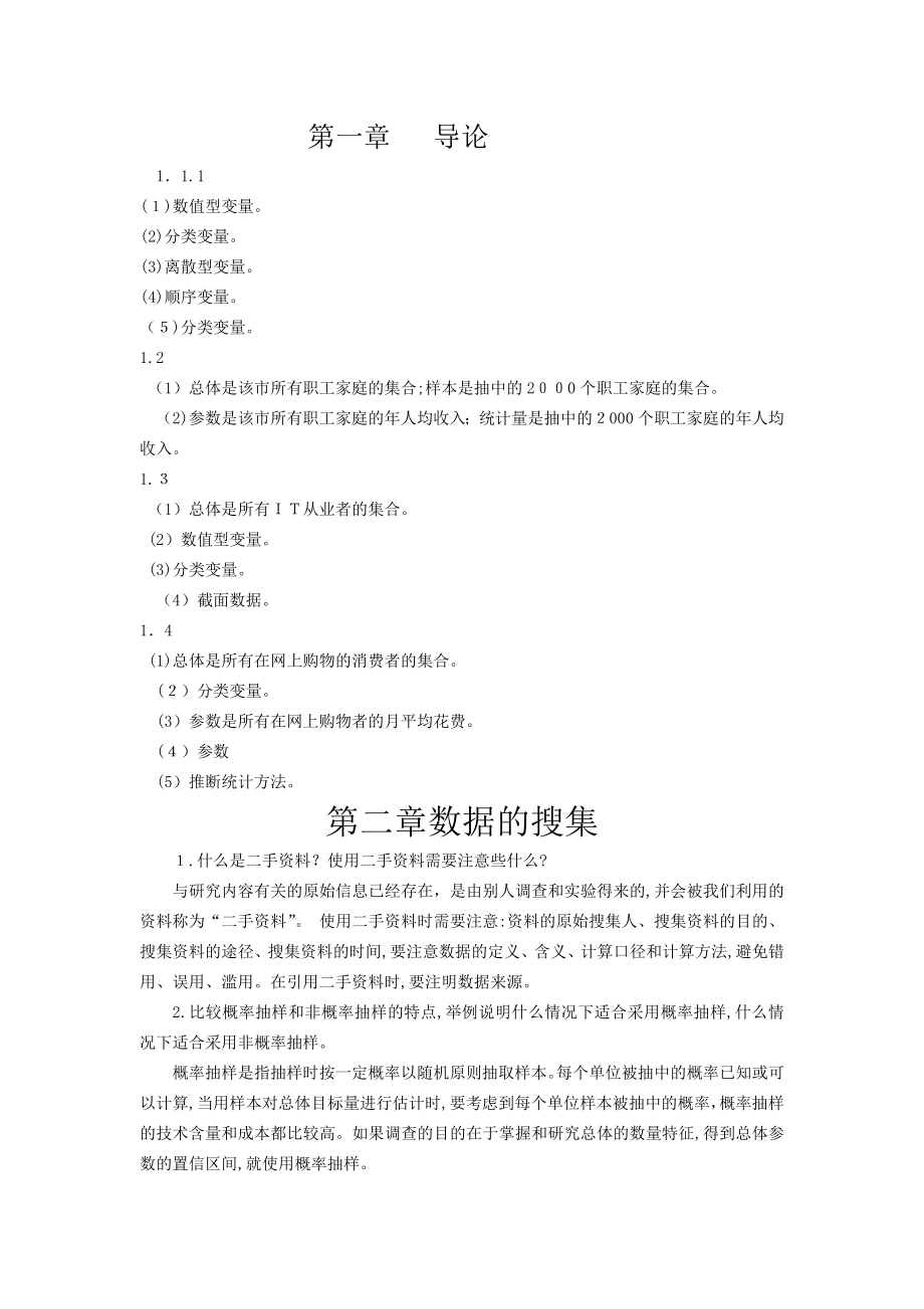 统计学第六版课后习题答案_第1页